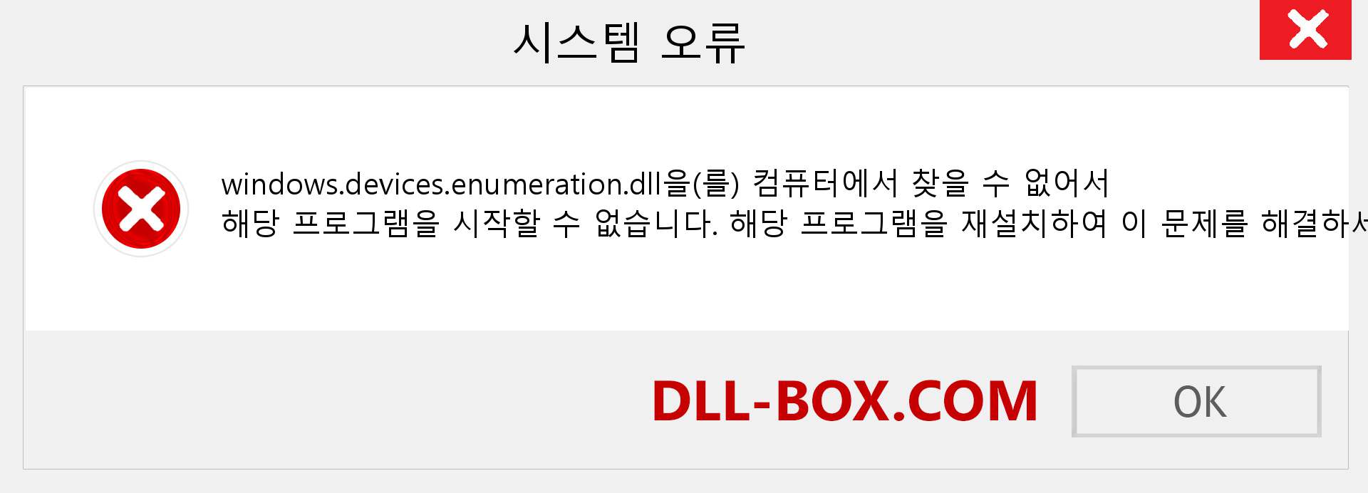 windows.devices.enumeration.dll 파일이 누락 되었습니까?. Windows 7, 8, 10용 다운로드 - Windows, 사진, 이미지에서 windows.devices.enumeration dll 누락 오류 수정