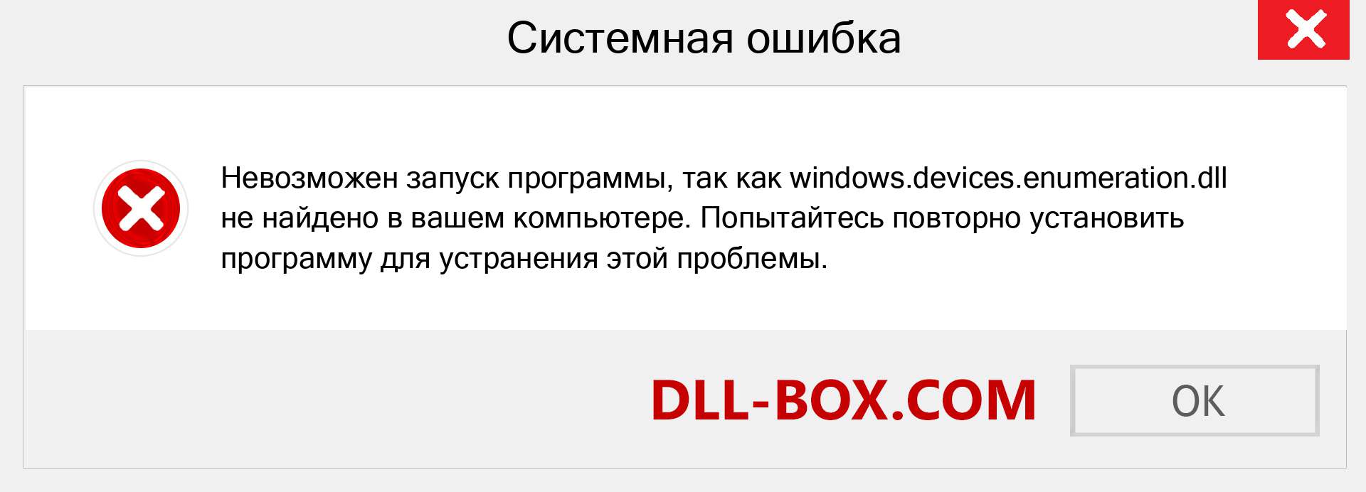 Файл windows.devices.enumeration.dll отсутствует ?. Скачать для Windows 7, 8, 10 - Исправить windows.devices.enumeration dll Missing Error в Windows, фотографии, изображения