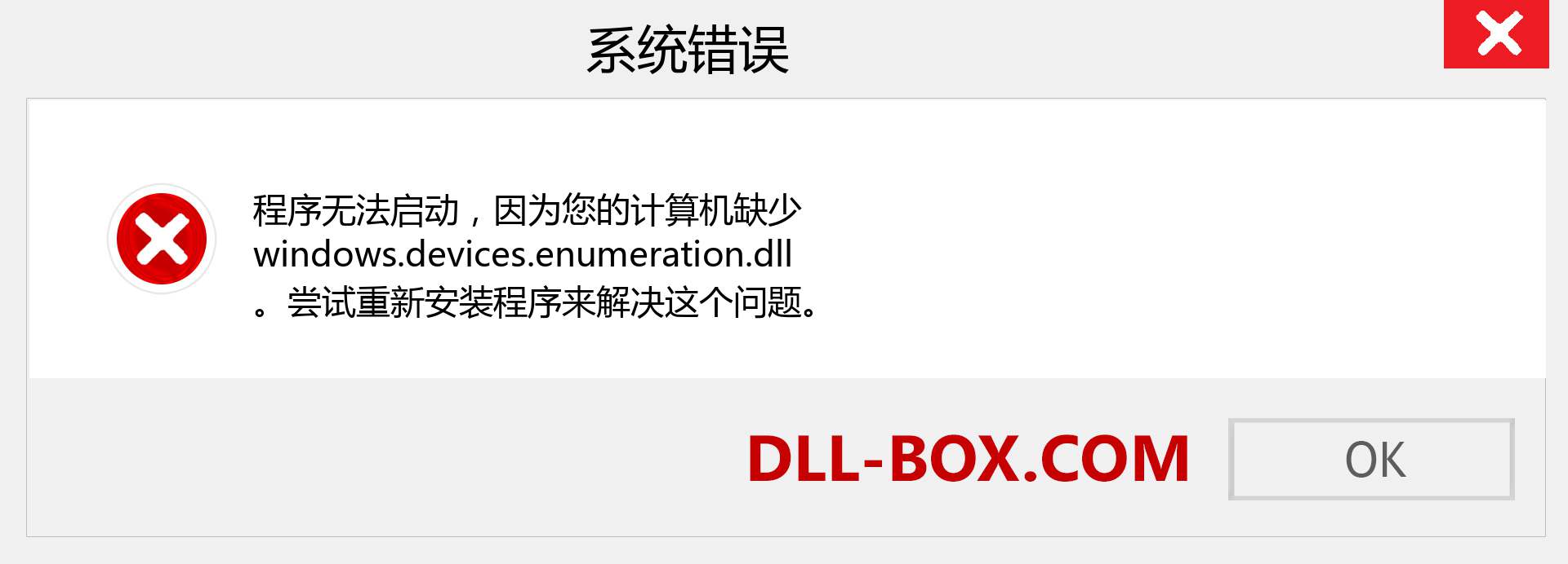 windows.devices.enumeration.dll 文件丢失？。 适用于 Windows 7、8、10 的下载 - 修复 Windows、照片、图像上的 windows.devices.enumeration dll 丢失错误